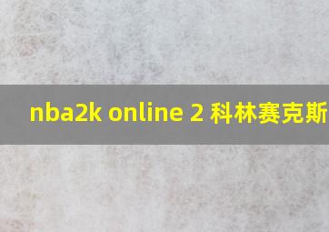 nba2k online 2 科林赛克斯顿